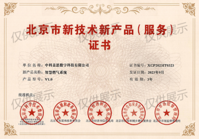 喜報 | 中科蓋思榮獲北京市新技術(shù)新產(chǎn)品(服務(wù))證書