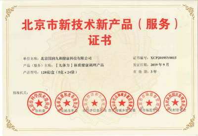 喜報！國潤九和“九體方”體質(zhì)產(chǎn)品榮獲新產(chǎn)品新技術(shù)認(rèn)證